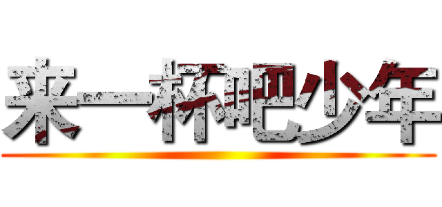 来一杯吧少年 ()