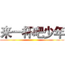 来一杯吧少年 ()