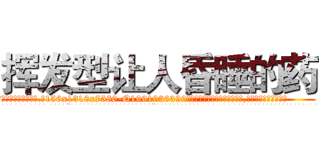 挥发型让人昏睡的药 (挥发型让人昏睡的药【电.话156x1318x7580-Q1991936399鑫宏药业】我们做的是长期生意,靠的是老客户长期支持
参考消息网2月20日报道 韩媒称，“剩女多、离婚率高的城市，房价一定会上涨。”这是中国经济学家金岩石2016年12月参加在上海举行的房地产相关论坛时说的话。
)
