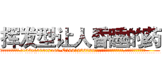 挥发型让人昏睡的药 (挥发型让人昏睡的药【电.话156x1318x7580-Q1991936399鑫宏药业】我们做的是长期生意,靠的是老客户长期支持
参考消息网2月20日报道 韩媒称，“剩女多、离婚率高的城市，房价一定会上涨。”这是中国经济学家金岩石2016年12月参加在上海举行的房地产相关论坛时说的话。
)