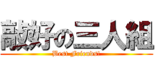 敲好の三人組 (Best Friends!)