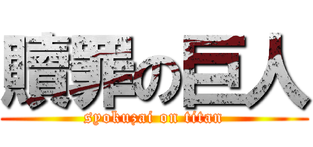 贖罪の巨人 (syokuzai on titan)