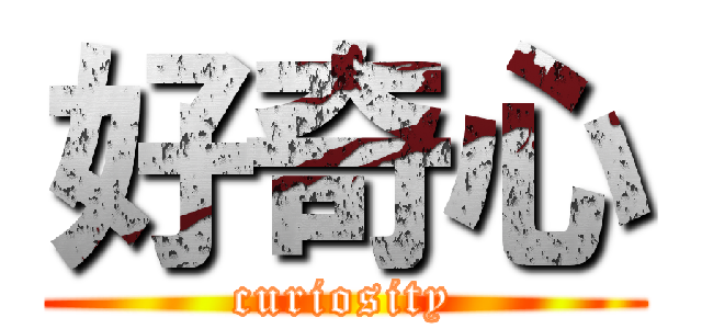 好奇心 (curiosity)