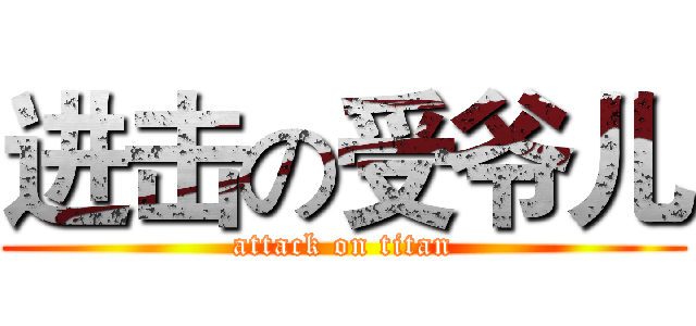 进击の受爷儿 (attack on titan)