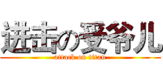 进击の受爷儿 (attack on titan)