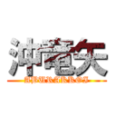 沖竜矢 (ABURAKKOI)