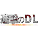 進擊のＤＬ (DLLLLL丶)