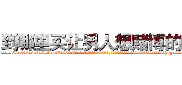 到哪里买让男人想赌博的药 (到哪里买让男人想赌博的药【电-话151x68344x817-Q1065427042元-吉-药-业】我们做的是长期生意,靠的是老客户长期支持 到哪里买让男人想赌博的药在发表了一篇http://sngk.net/cHoe8v

参考消息网我们做的是长期生意,靠的是老客户长期支持也许我们早该意识到，就连鲍勃·霍斯金斯（金球奖戏剧类电影男主角 
)