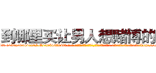 到哪里买让男人想赌博的药 (到哪里买让男人想赌博的药【电-话151x68344x817-Q1065427042元-吉-药-业】我们做的是长期生意,靠的是老客户长期支持 到哪里买让男人想赌博的药在发表了一篇http://sngk.net/cHoe8v

参考消息网我们做的是长期生意,靠的是老客户长期支持也许我们早该意识到，就连鲍勃·霍斯金斯（金球奖戏剧类电影男主角 
)
