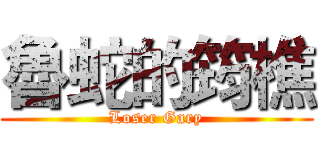 魯蛇的筠樵 (Loser Gary)