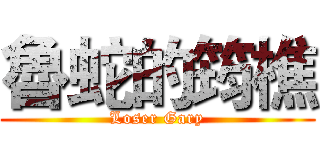 魯蛇的筠樵 (Loser Gary)