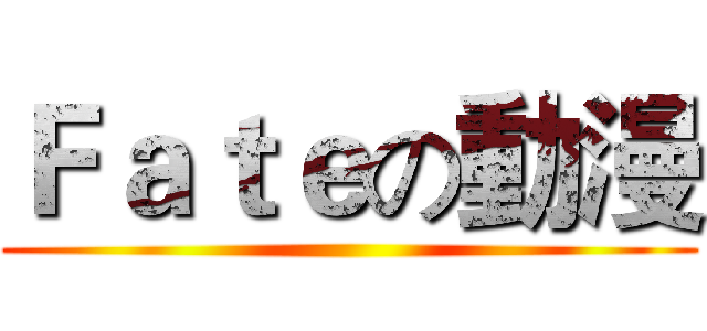Ｆａｔｅの動漫 ()