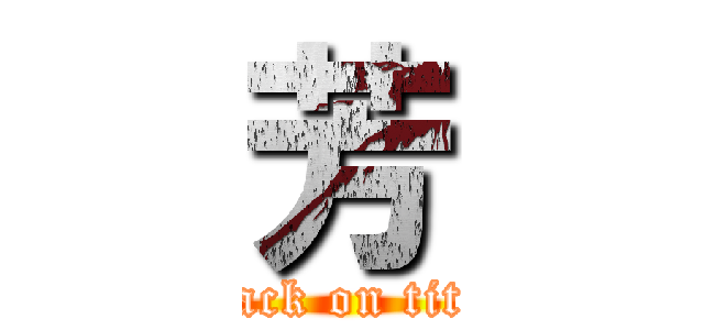 芳 (attack on titan)