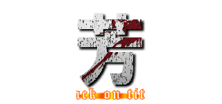 芳 (attack on titan)