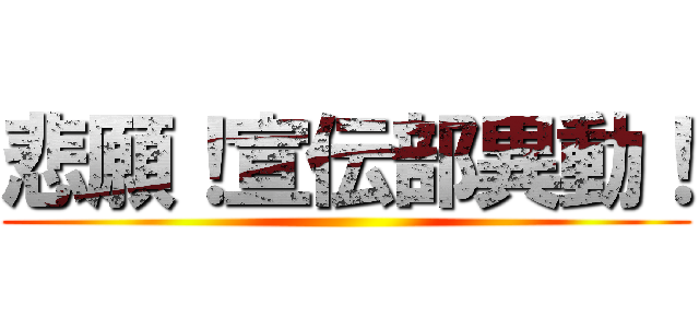 悲願！宣伝部異動！ ()