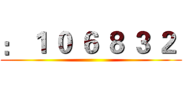 ： １ ０ ６ ８ ３ ２  ()