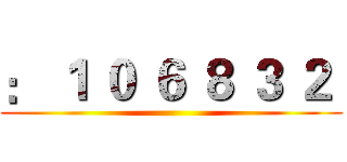 ： １ ０ ６ ８ ３ ２  ()