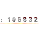 ： １ ０ ６ ８ ３ ２  ()