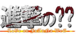 進撃の爱你 (LoVe on JoAnNa WeE)