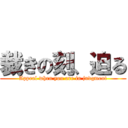 裁きの刻、迫る (Appeal when you are in judgment)