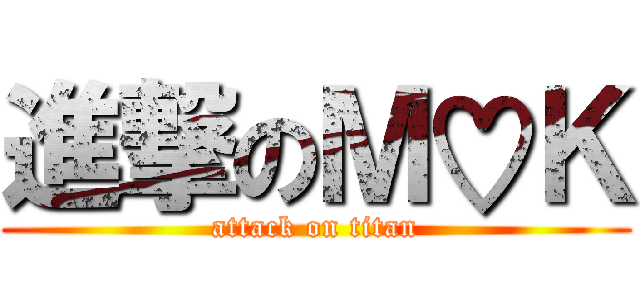 進撃のＭ♡Ｋ (attack on titan)