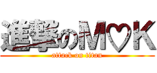 進撃のＭ♡Ｋ (attack on titan)