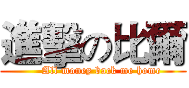 進擊の比爾 (     All money back me home)