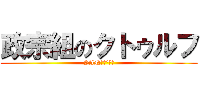 政宗組のクトゥルフ (SAN値がやばい)