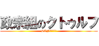 政宗組のクトゥルフ (SAN値がやばい)