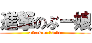 進撃のぶー娘 (attack on bu-ko)