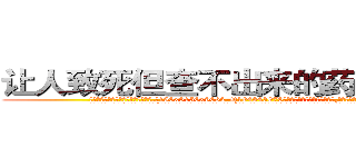 让人致死但查不出来的药哪能买到 (让人致死但查不出来的药哪能买到【电.话186x0156x9662-Q194843976林氏药业】我们做的是长期生意,靠的是老客户长期支持
参考消息网2月20日报道 韩媒称，“剩女多、离婚率高的城市，房价一定会上涨。”这是中国经济学家金岩石2016年12月参加在上海举行的房地产相关论坛时说的话。
)