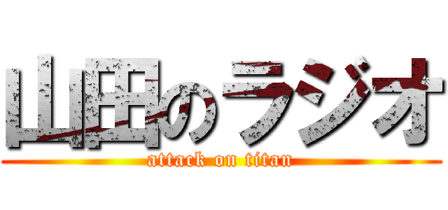 山田のラジオ (attack on titan)