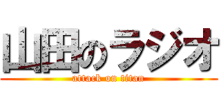 山田のラジオ (attack on titan)