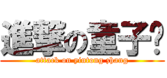 進撃の童子军 (attack on yintong zhang)