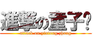 進撃の童子军 (attack on yintong zhang)