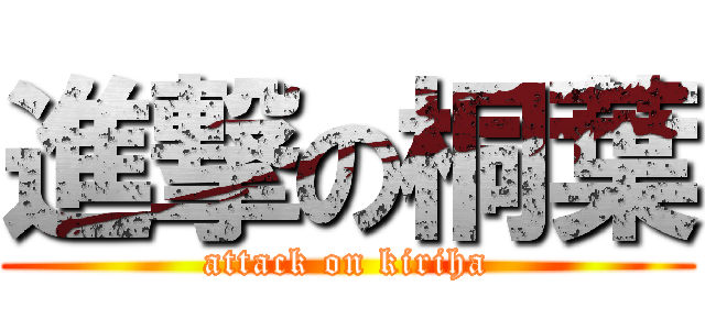 進撃の桐葉 (attack on kiriha)