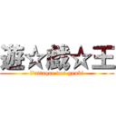 遊☆戯☆王 (l'attaque des gouki)