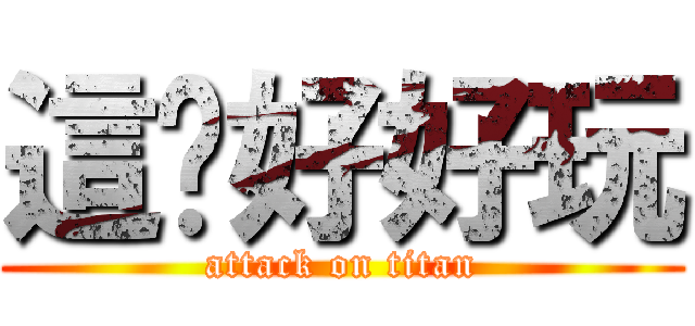 這ㄍ好好玩 (attack on titan)