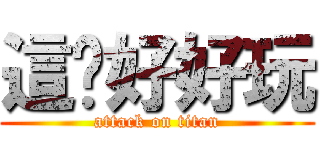這ㄍ好好玩 (attack on titan)