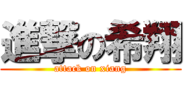 進撃の希翔 (attack on xiang)