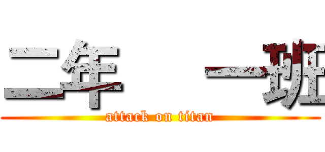 二年     一班 (attack on titan)