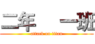 二年     一班 (attack on titan)