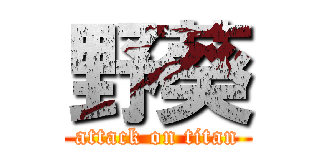 野葵 (attack on titan)