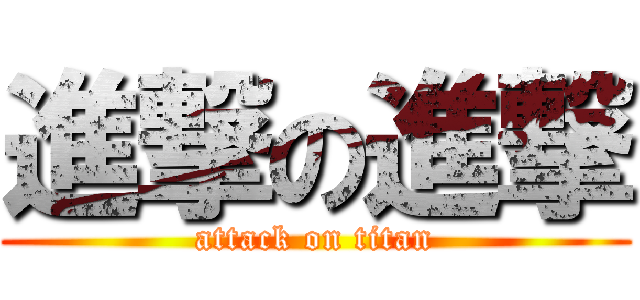 進撃の進撃 (attack on titan)