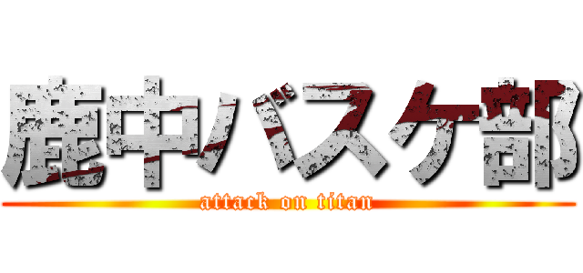 鹿中バスケ部 (attack on titan)