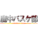 鹿中バスケ部 (attack on titan)