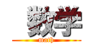  数学 (math)