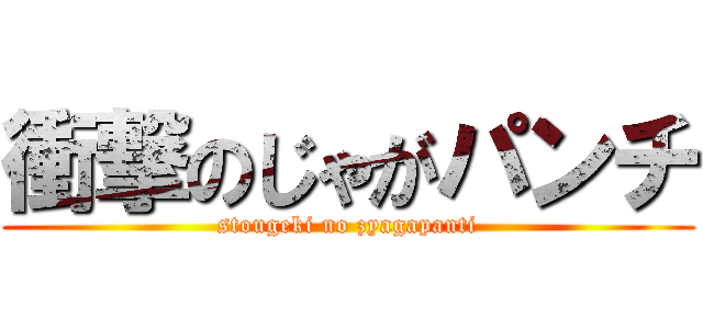 衝撃のじゃがパンチ (stougeki no zyagapanti)