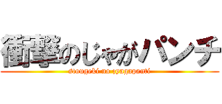 衝撃のじゃがパンチ (stougeki no zyagapanti)