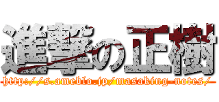 進撃の正樹 (http://s.ameblo.jp/masaking-notes/)